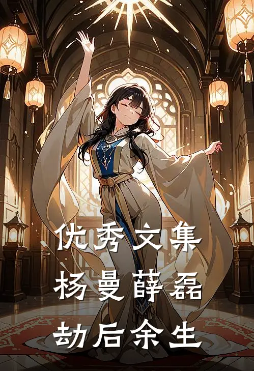 优秀文集杨曼薛磊劫后余生