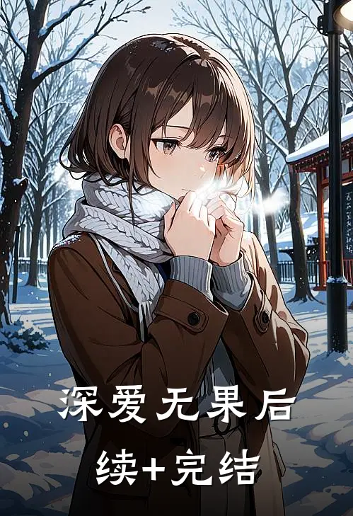 深爱无果后续+完结
