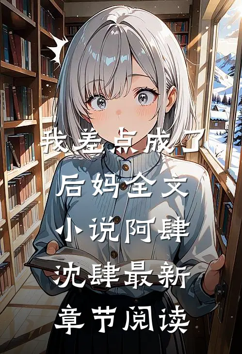我差点成了后妈全文小说阿肆沈肆最新章节阅读