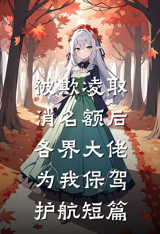被欺凌取消名额后，各界大佬为我保驾护航短篇