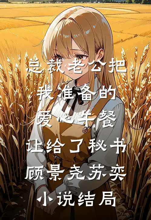 总裁老公把我准备的爱心午餐，让给了秘书顾景尧苏奕小说结局