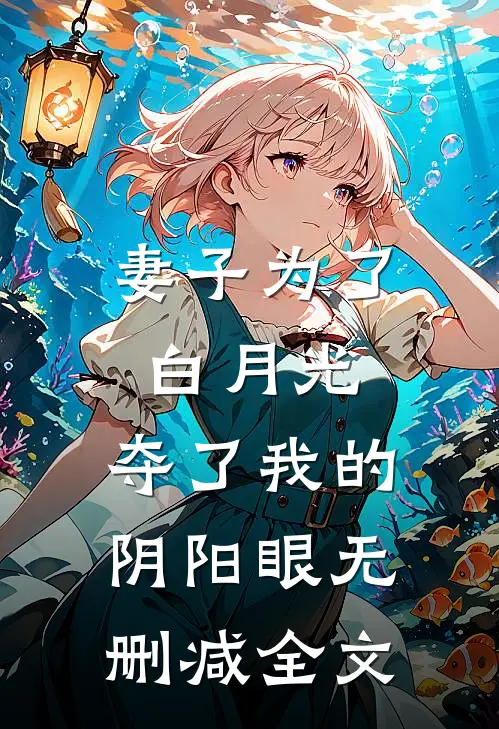 妻子为了白月光，夺了我的阴阳眼无删减全文
