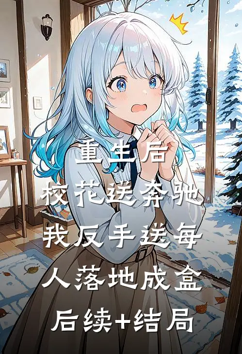 重生后，校花送奔驰我反手送每人落地成盒后续+结局