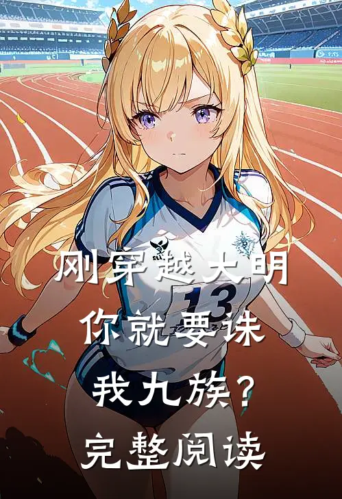 刚穿越大明，你就要诛我九族？完整阅读