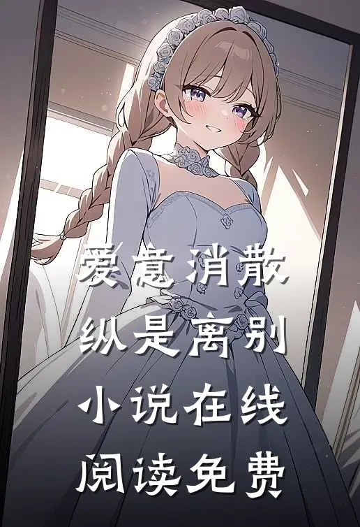 爱意消散纵是离别小说在线阅读免费