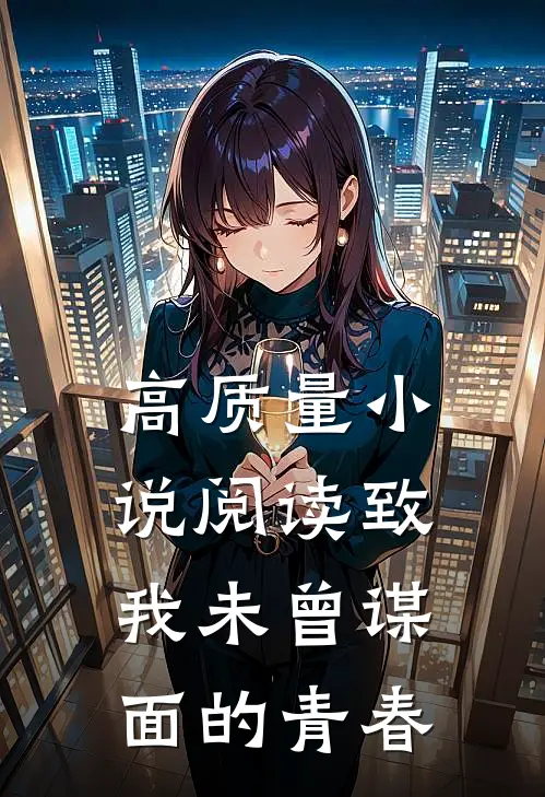 高质量小说阅读致我未曾谋面的青春