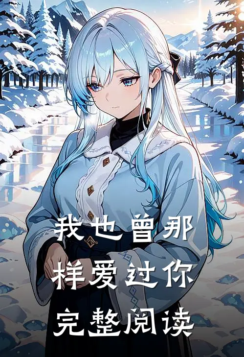 我也曾那样爱过你完整阅读