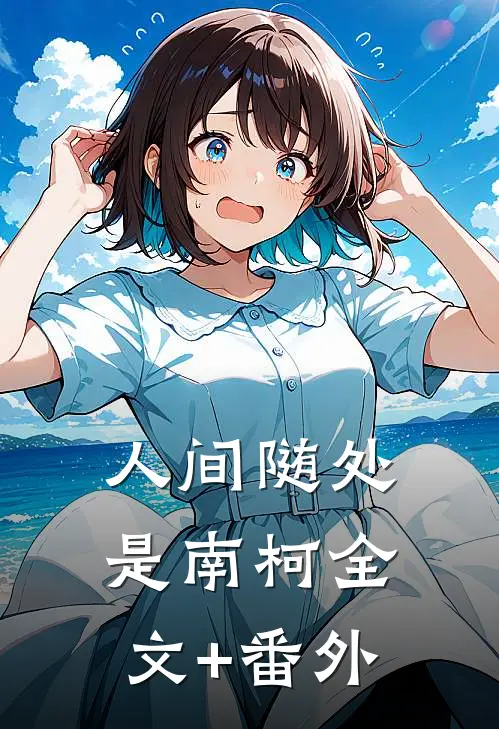 人间随处是南柯全文+番外