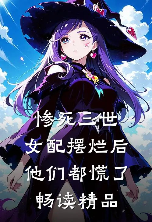 惨死三世,女配摆烂后他们都慌了畅读精品
