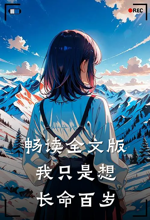 畅读全文版我只是想长命百岁