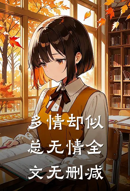 多情却似总无情全文无删减