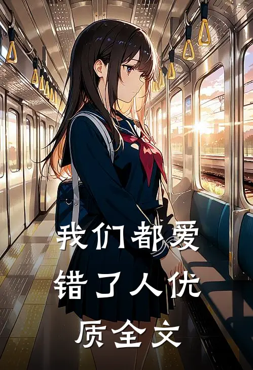 我们都爱错了人优质全文