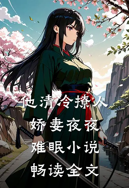 他清冷撩人,娇妻夜夜难眠小说畅读全文