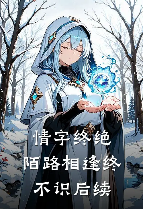 情字终绝，陌路相逢终不识后续