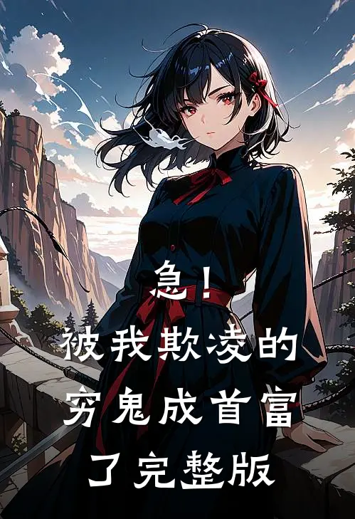 急！被我欺凌的穷鬼成首富了完整版