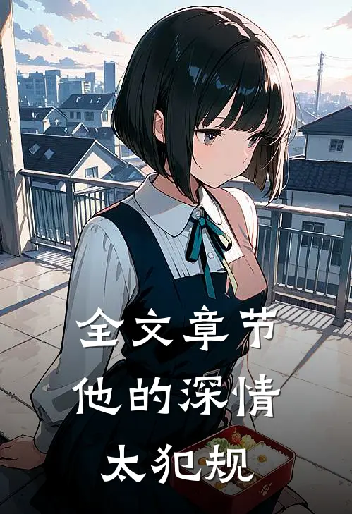 全文章节他的深情太犯规