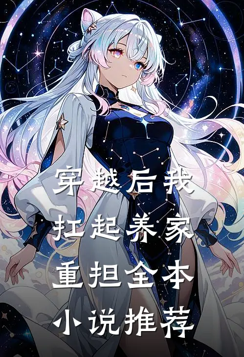 穿越后我扛起养家重担全本小说推荐