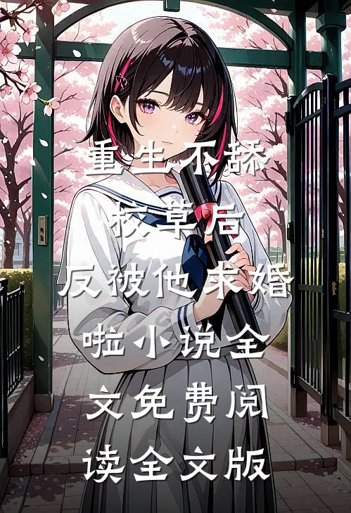 重生不舔校草后,反被他求婚啦小说全文免费阅读全文版
