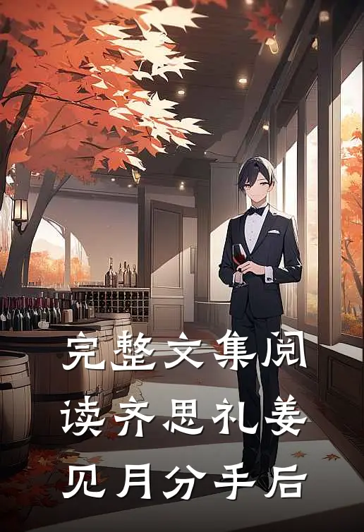 完整文集阅读齐思礼姜见月分手后