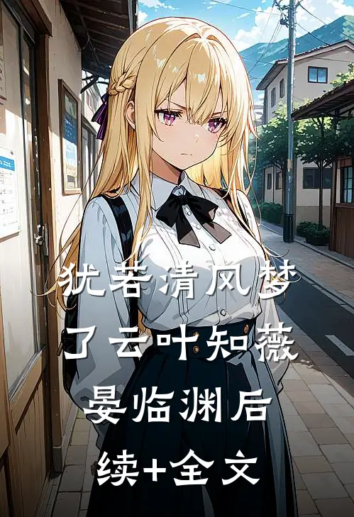 犹若清风梦了云叶知薇晏临渊后续+全文