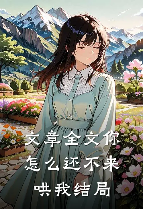 文章全文你怎么还不来哄我结局