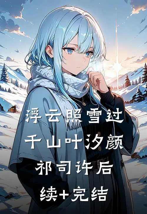 浮云照雪过千山叶汐颜祁司许后续+完结
