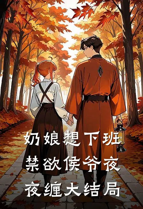 奶娘想下班，禁欲侯爷夜夜缠大结局