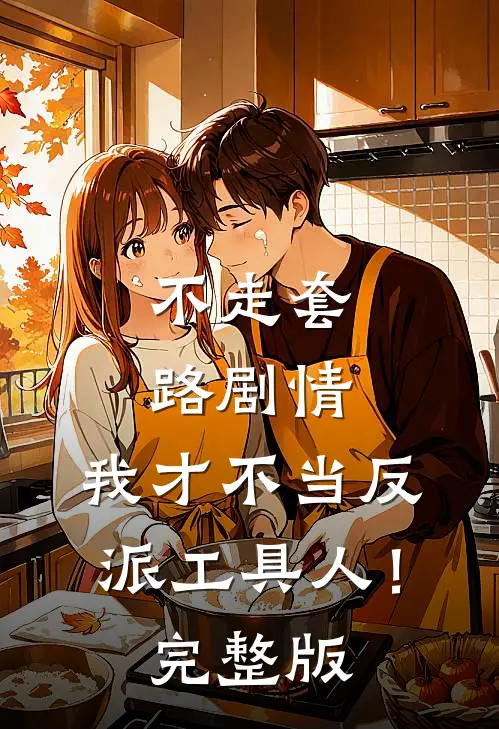 不走套路剧情,我才不当反派工具人!完整版