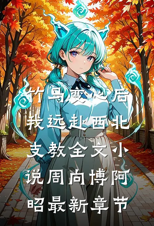 竹马变心后，我远赴西北支教全文小说周向博阿昭最新章节