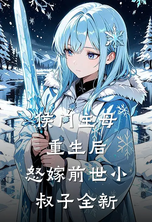 侯门主母重生后，怒嫁前世小叔子全新