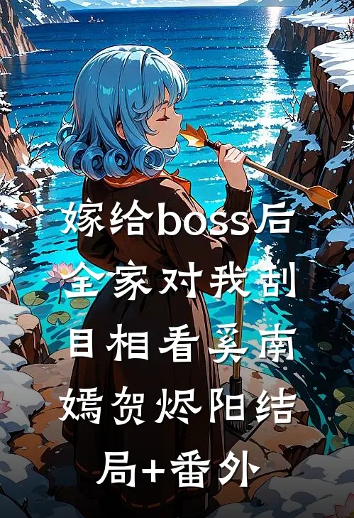 嫁给boss后，全家对我刮目相看奚南嫣贺烬阳结局+番外