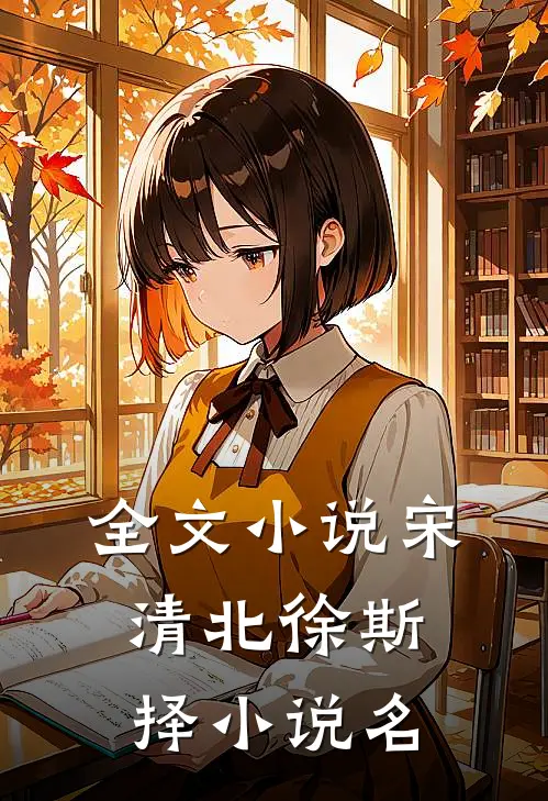 全文小说宋清北徐斯择小说名