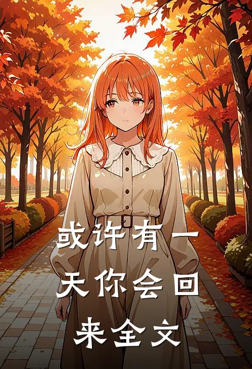 或许有一天你会回来全文