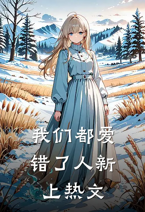 我们都爱错了人新上热文