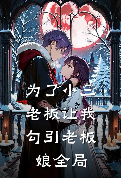 为了小三，老板让我勾引老板娘全局
