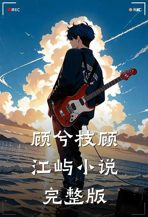 顾兮枝顾江屿小说完整版