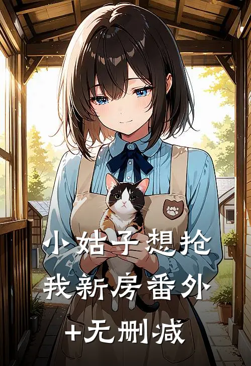 小姑子想抢我新房番外+无删减