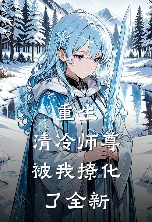 重生：清冷师尊被我撩化了全新