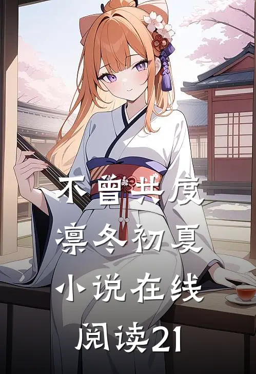 不曾共度凛冬初夏小说在线阅读21
