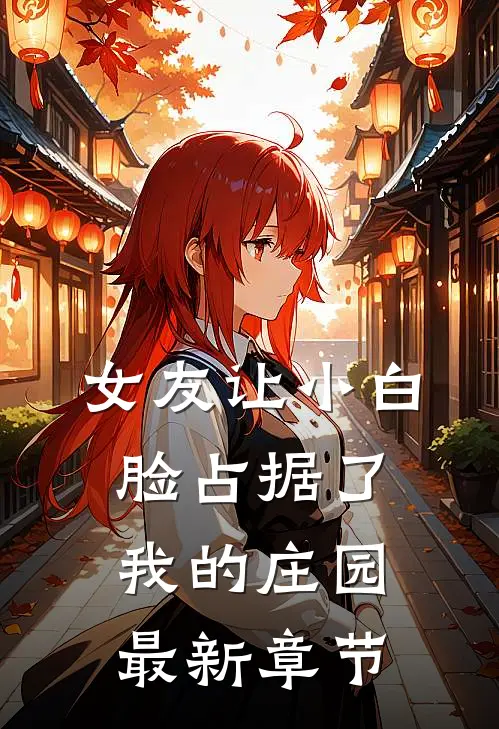 女友让小白脸占据了我的庄园最新章节