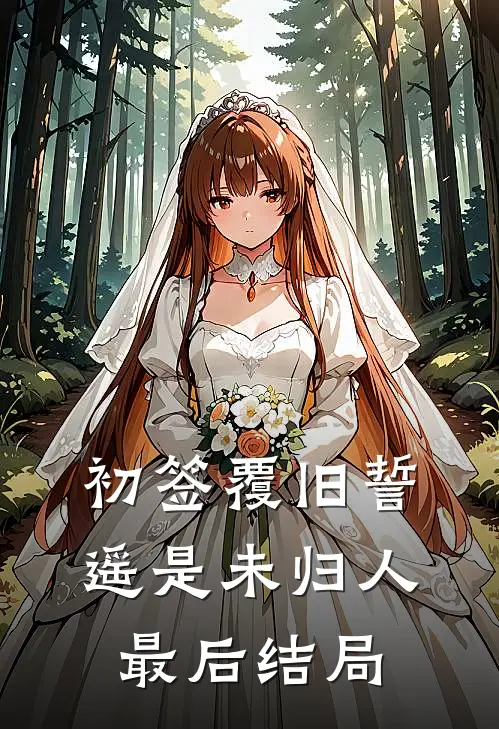 初签覆旧誓，遥是未归人最后结局