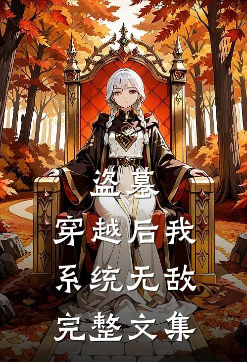 盗墓：穿越后我系统无敌完整文集