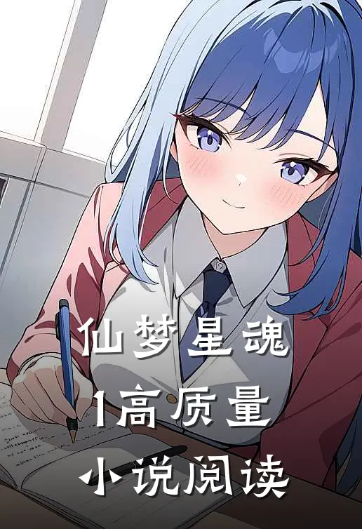 仙梦星魂1高质量小说阅读