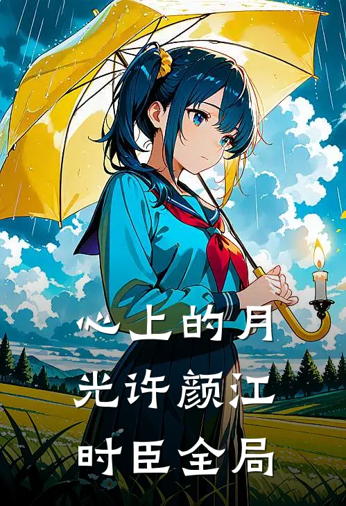 心上的月光许颜江时臣全局