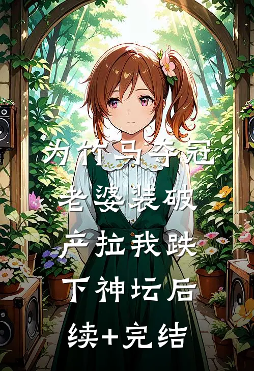 为竹马夺冠，老婆装破产拉我跌下神坛后续+完结