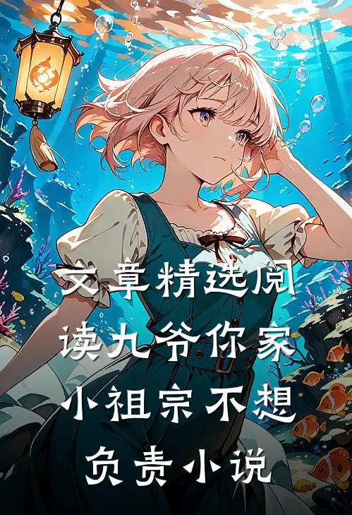 文章精选阅读九爷你家小祖宗不想负责小说