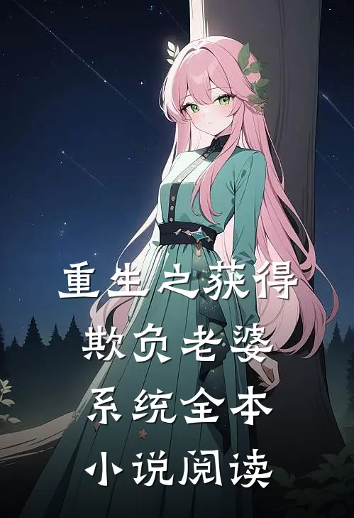 重生之获得欺负老婆系统全本小说阅读