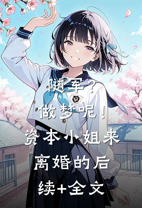 随军？做梦呢！资本小姐来离婚的后续+全文