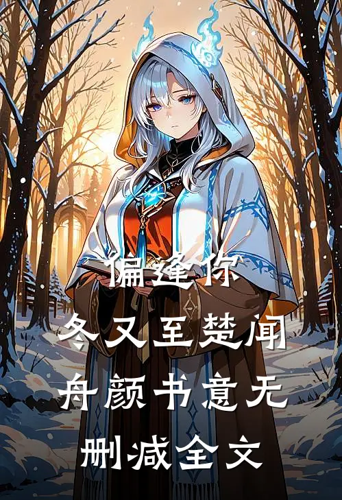 偏逢你，冬又至楚闻舟颜书意无删减全文