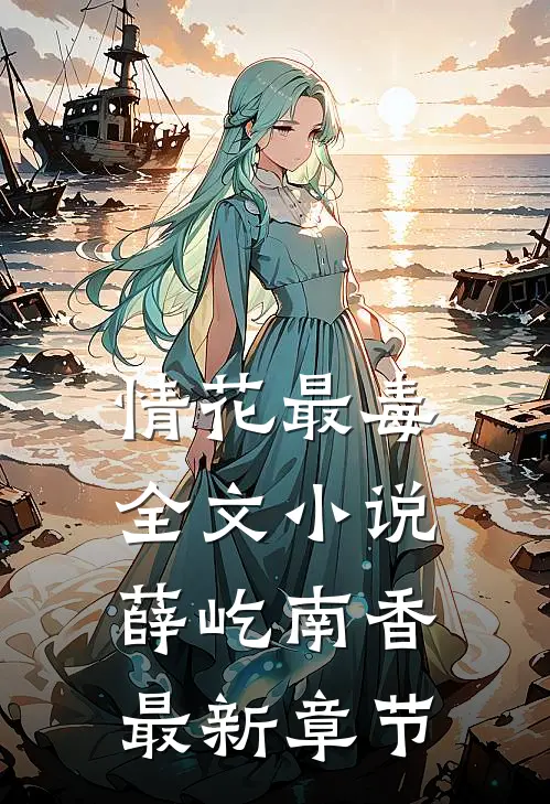 情花最毒全文小说薛屹南香最新章节